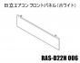 Ω եȥѥͥ(ۥ磻ȿ)RAS-D22H-006
