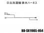 日立洗濯機 排水ハーネス■BD-SX110CL-054