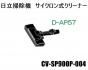 Ωݽإå(ۤ߸)  D-AP57(KS)CV-SP900P-004
