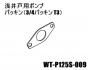 【お取り寄せ品】日立浅井戸用ポンプ パッキン(3/4パッキン T3)■WT-P125S-009