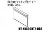 日立IHクッキングヒーター パネル(化粧パネル)黒:W60センチ用■HT-N1500KTF-002