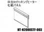 日立IHクッキングヒーター パネル(化粧パネル)シルバー:W60センチ用■HT-N2000STF-003