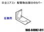 【お取り寄せ品】日立エアコン 配管取出部分のカバー(左側用/W)■RAS-X40N2-011