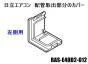 【お取り寄せ品】日立エアコン 配管取出部分のカバー(左側用/W)■RAS-E40D2-012