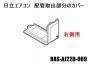 【お取り寄せ品】日立エアコン 配管取出部分のカバー(右側用/W)■RAS-AJ22D-009