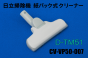 【お取り寄せ品】日立掃除機 ヘッド(吸い込み口)D-TM51■CV-VP50-007