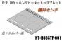 【お取り寄せ品】日立IHクッキングヒーターのトッププレート:W60センチ用(■HT-N80STF-001)