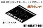 【お取り寄せ品】日立IHクッキングヒーターのトッププレート:W60センチ用(■HT-N8AKTF-001)