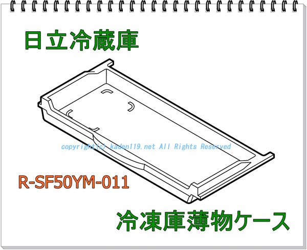 日立冷蔵庫 冷凍室下段ケース(フリーザーシタ)ウエ【薄物ケース】□R-SF50YM-011 | カデンの救急社 |日立-HITACHI部品販売店