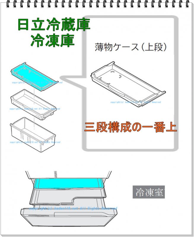 日立冷蔵庫 冷凍室下段ケース(フリーザーシタ)ウエ【薄物ケース】□R-SF50YM-011 | カデンの救急社 |日立-HITACHI部品販売店