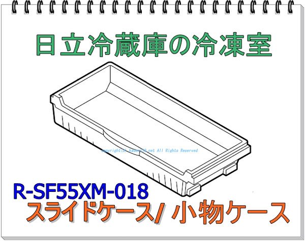 日立冷蔵庫 ケースフリーザーシタ ナカ R Sf55xm 018 カデンの救急社 日立部品販売店