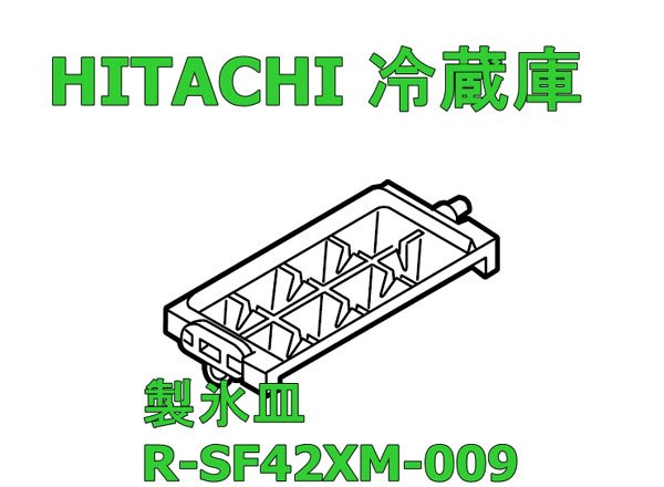 日立冷蔵庫製氷皿 R-SF42XM 009 | 　カデンの救急社 　|　-日立部品販売店-