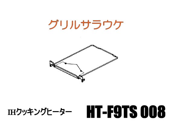 高品質】 日立 クッキングヒーター HT-F9TS