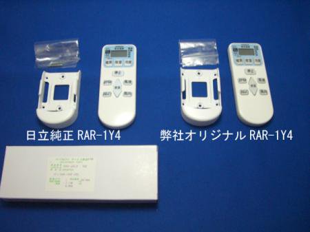 RAR-1Y4ダイヨウ（救急社オリジナル品番） 日立エアコンリモコン