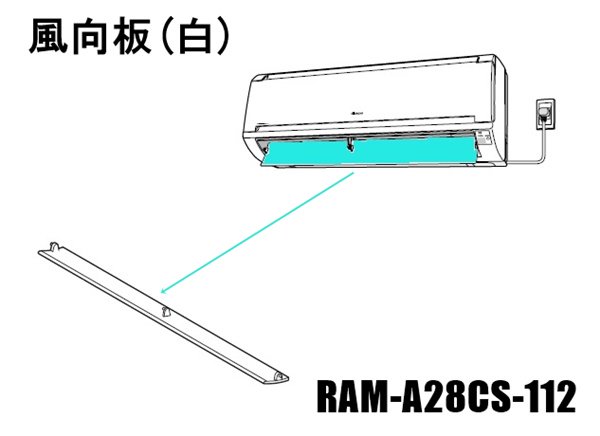 日立エアコン風向板　RAM-A28CS 012/色：ホワイト | 　カデンの救急社 　|　-日立部品販売店-