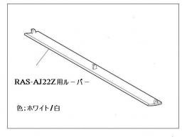 日立エアコン風向板　RAM-A28CS 012/色：ホワイト | 　カデンの救急社 　|　-日立部品販売店-