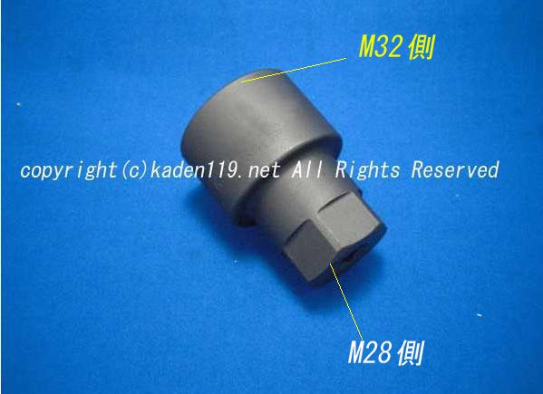 M32→Ｍ28ナット変換アダプター /119-BWアダプター【斡旋販売工具 