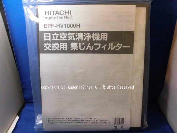 日立空気清浄機用交換フィルター/集じんフィルター（EPF-HV1000H） | 　カデンの救急社 　|　日立部品販売店