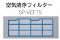 日立エアコン用フィルターSP-VCF15