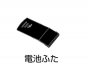日立イオンクレンジング器 フェイスクリエ専用電池フタ　■NC-M770 002