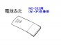 日立イオンクレンジング器 フェイスクリエ専用電池フタ　■NC-552 003-K9