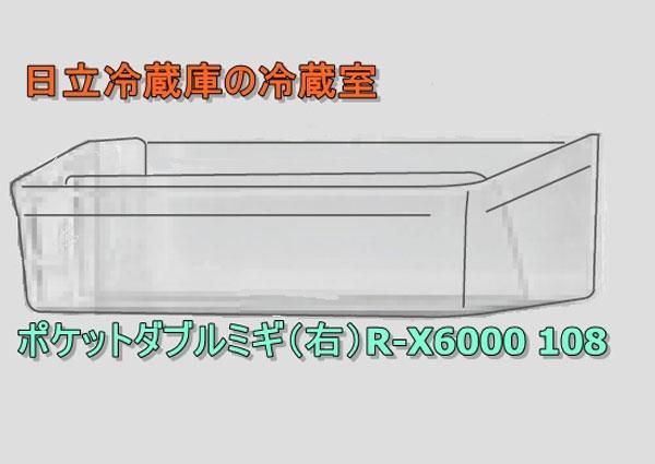 冷蔵庫・冷凍庫 HITACHI R-X6000(T) 冷蔵庫・冷凍庫 HITACHI R-X6000(T) 冷蔵庫・冷凍庫 HITACHI R-X6000(T
