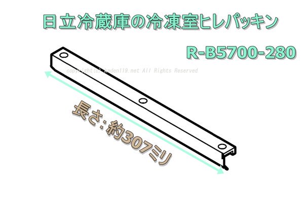 日立冷蔵庫のヒレクミ307ミリ □R-B5700 280 | カデンの救急社 | 日立部品販売店