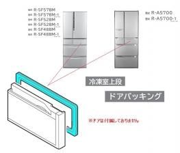 日立冷蔵庫ドアパッキン(F)冷凍室上用(■R-A5700 019) | 　カデンの救急社 　|　日立部品販売店