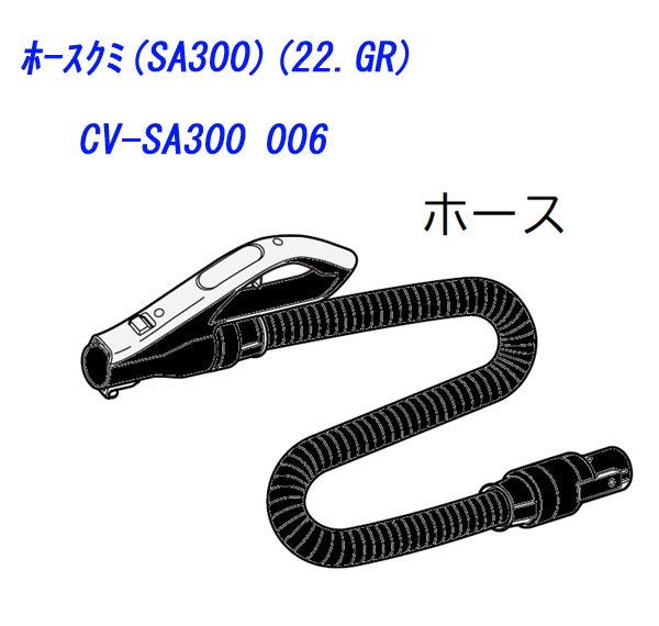 HITACHI掃除機ジャバラホースクミ(SA300)(22.GR)CV-SA300 006 | 　カデンの救急社 　|　-日立部品販売店-