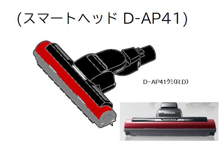 日立 掃除機 D-AP41 ヘッド - 掃除機