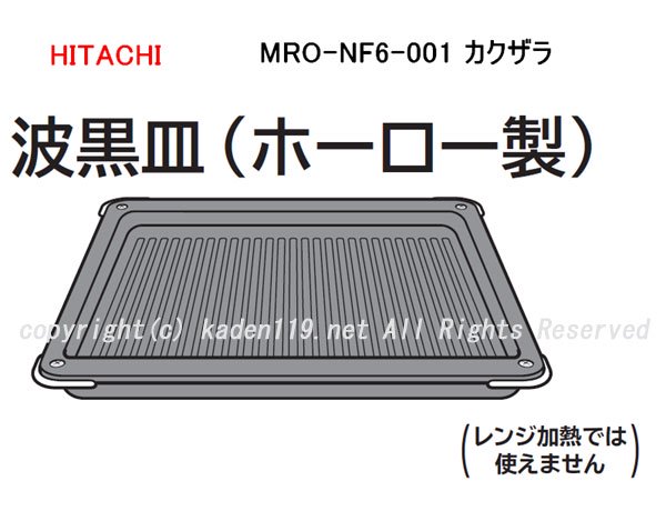 日立 オーブンレンジ 黒皿 角皿 鉄板 MRO-SS7 ヘルシーシェフ 天板