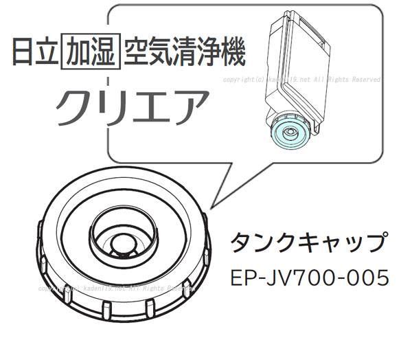 日立空気清浄機〔クリエア〕水タンクキャップEP-JV700-005 | 　カデンの救急社 　|　日立部品販売店