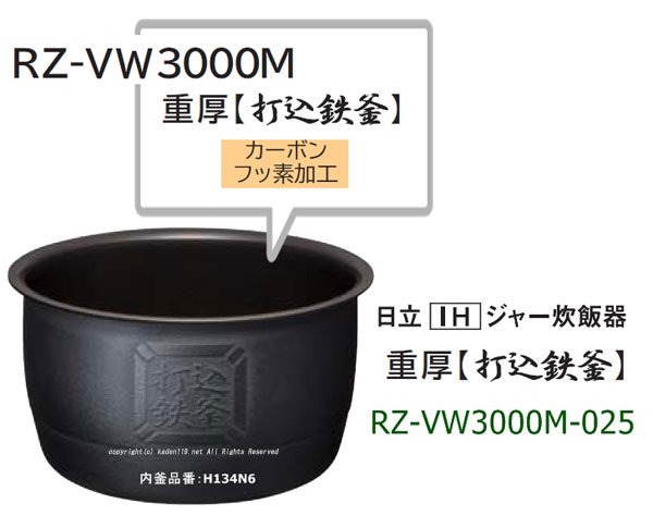 日立/HITACHI炊飯器用内釜【5.5合】(RZ-VW3000M-025)　| 　カデンの救急社 　|　-日立部品販売店-