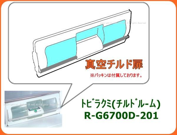 日立冷蔵庫真空室チルドトビラ■R-G6700D-385　　| 　カデンの救急社 　|　日立部品販売店