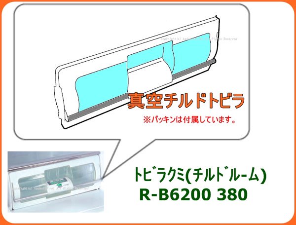 日立冷蔵庫真空室チルドトビラ□R-B6200-385| カデンの救急社 | 日立部品販売店