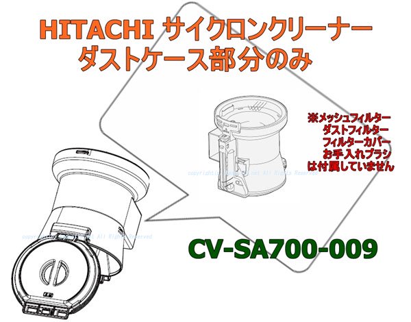 日立サイクロン掃除機のダストケース部分の部品(CV-SA700-009