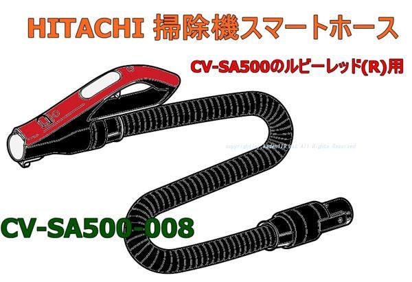 日立掃除機ジャバラホースクミ-(R)CV-SA500-008 | カデンの救急 日立掃除機ジャバラホースクミ-(R)CV-SA500-008 | カデンの救急