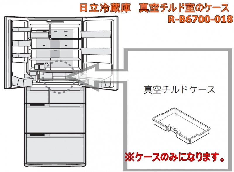 日立冷蔵庫真空室チルドケース■ R-B6700-018　| 　カデンの救急社 　|　日立部品販売店