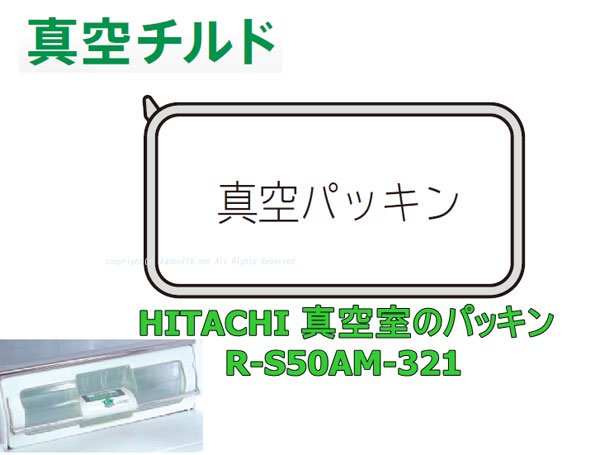 日立冷蔵庫の真空チルド室トビラパッキン（R-S5000H 321） | 　カデンの救急社 　|　日立部品販売店