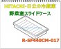 日立冷蔵庫の野菜室スライドケース■（R-SF440CM-017）