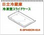 日立冷蔵庫のケースフリーザーシタ(上段）【スライドケース】■R-SF440CM-014