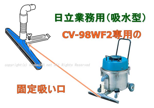 日立掃除機床用吸口■CV-98WF 008　 | 　カデンの救急社 　|　-日立部品販売店-