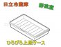日立冷蔵庫の野菜室スライドケース■R-C6200005