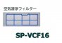 日立エアコン用空気清浄フィルターSP-VCF16