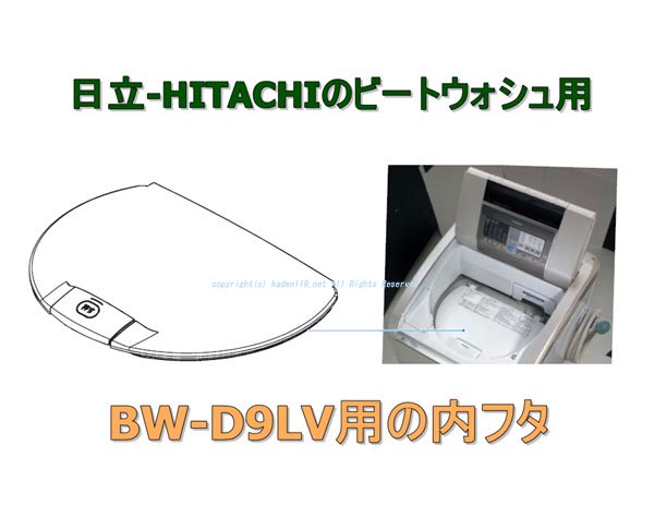 日立-HITACHI洗濯機の内フタ【ビートウオシュ用】（□BW-D9LV 007