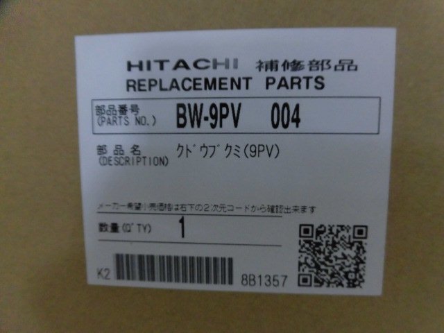 日立-HITACHI全自動洗濯機クドウブクミ(BW-9PV 004)　| 　カデンの救急社 　|　日立-HITACHI部品販売店