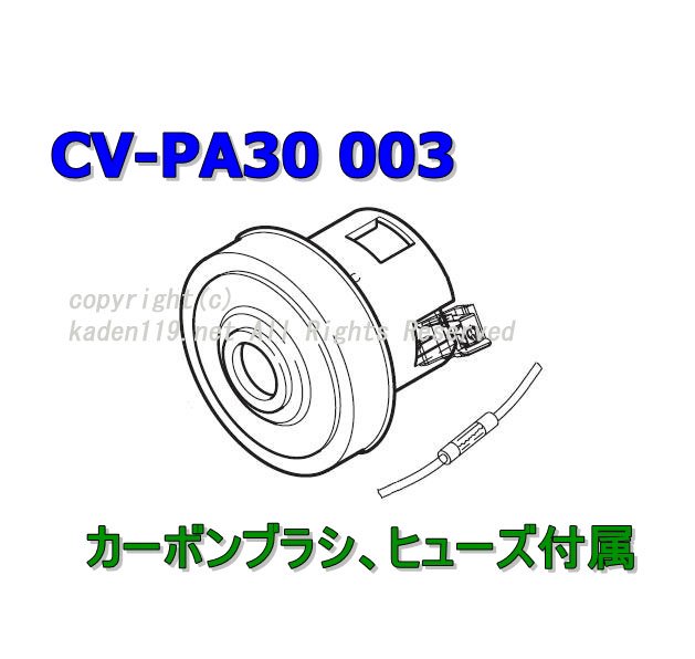 日立-HITACHI掃除機モーター CV-PA30 003 | 　カデンの救急社 　|　-日立部品販売店-