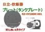 日立炊飯器イタ(タンクプレート)RZ-VV180M 001【1升炊き】