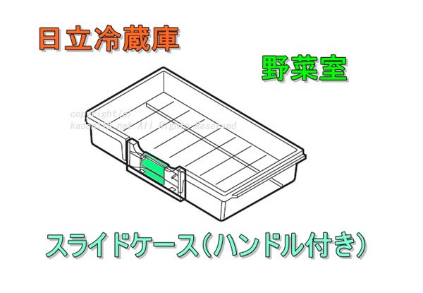 日立冷蔵庫の野菜室スライドケース　■R-X6700E 031 | 　カデンの救急社 　|　日立部品販売店