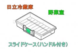 日立冷蔵庫の野菜室スライドケース □R-X5700E 008 | カデンの